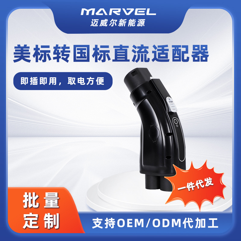美转国 美标转国标直流转接头适配器电动汽车新能源 CCS1 to GB/T