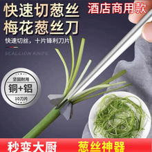 进口商用梅花葱丝刀超细切葱丝越南厨房刨葱花擦丝多功能切菜神器