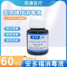 安多福碘伏消毒液0.5%PVP-I婴儿脐带皮肤伤口无酒精粘膜杀菌60ml