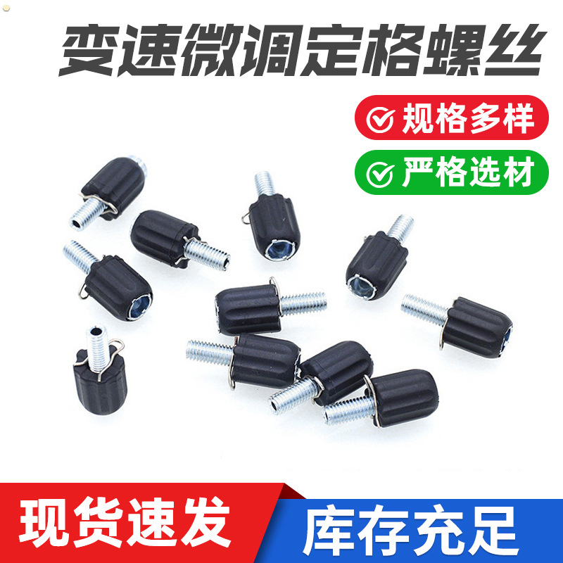 山地自行车变速微调螺丝黑色指拨定格螺丝 碟刹器调节螺丝