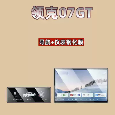 Suitable for 26 models of Lynk & Co 07 GT navigation instrument screen tempered film, central control protection film, car accessories (Car interior film) - suitable-for-26-models-of-lynk-co-07gt-154inch-navigation-102inch-instrument-panel-hd-tempered-film