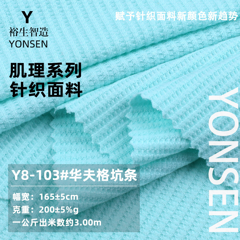 华夫格坑条面料 200g涤棉氨纶弹力华夫纹肌理布 打底衫套装布料