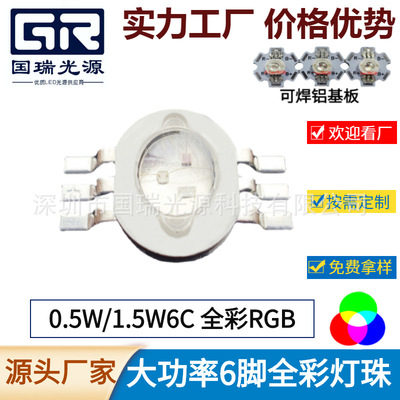 大功率rgb灯珠高亮三色LED大功率LED红绿蓝RGB6脚六脚全彩LED灯芯|ms