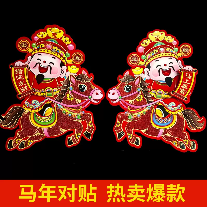 2026马年立体植绒生肖门贴玻璃贴新年卡通年画春节年货装饰品批发
