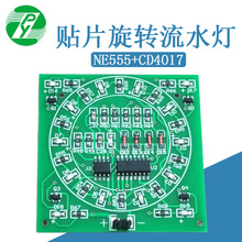 贴片旋转流水灯焊接练习板（绿油）DIY焊接实训套件 NE555+CD4017