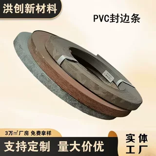 PVC封边带家具衣柜橱柜专用生态板免漆同色板家居木纹包边条定制