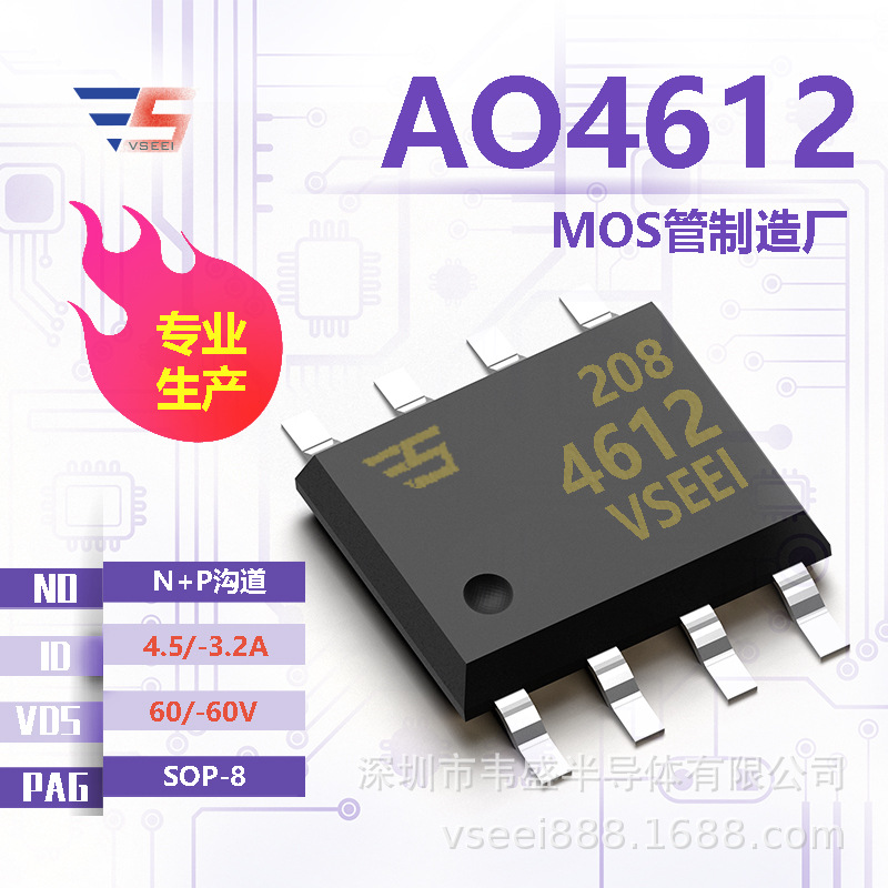 AO4612 N+P沟道MOS管场效应管SOP-8 60/-60V 4.5/-3.2A 全新原厂