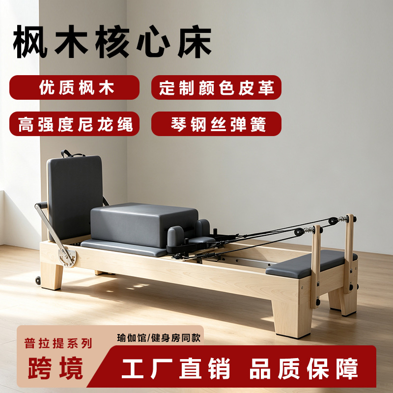 源头直销枫木普拉提核心床瑜伽馆专用商用大器械产后康复训练床 运动户外厂家批发实拍图