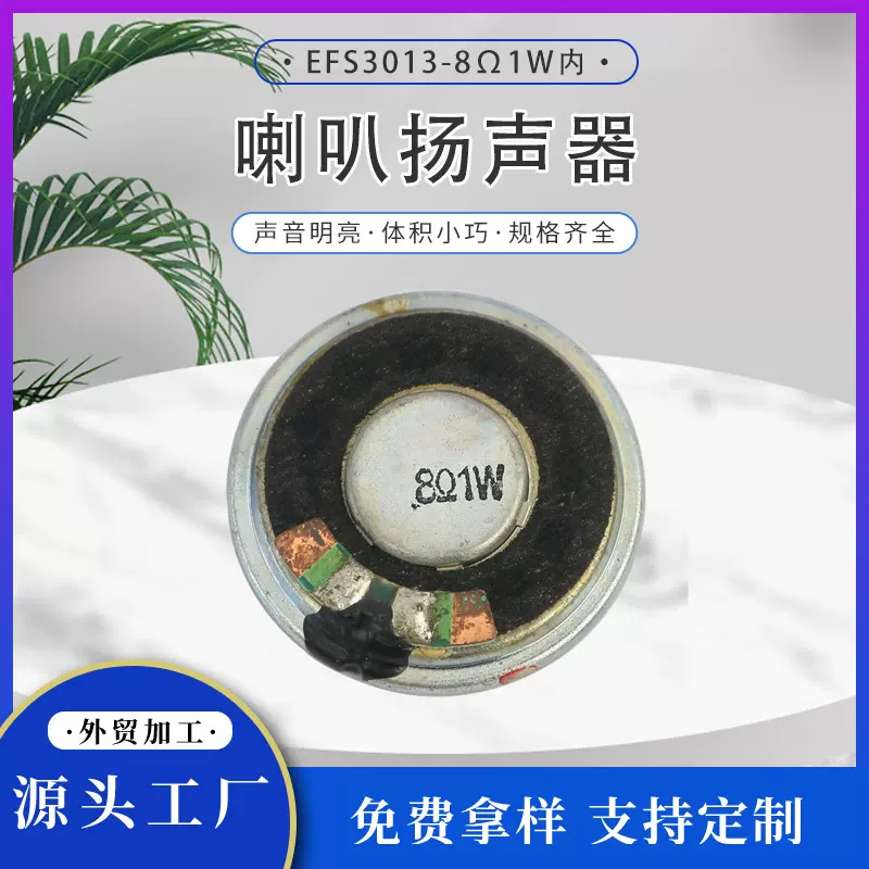 EFS3013-8Ω1W内磁铁壳麦拉小喇叭圆形对讲机语音喇叭扬声器高音