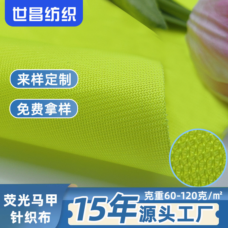 厂家直供涤纶经编针织布荧光色环卫服 马甲布价格优惠