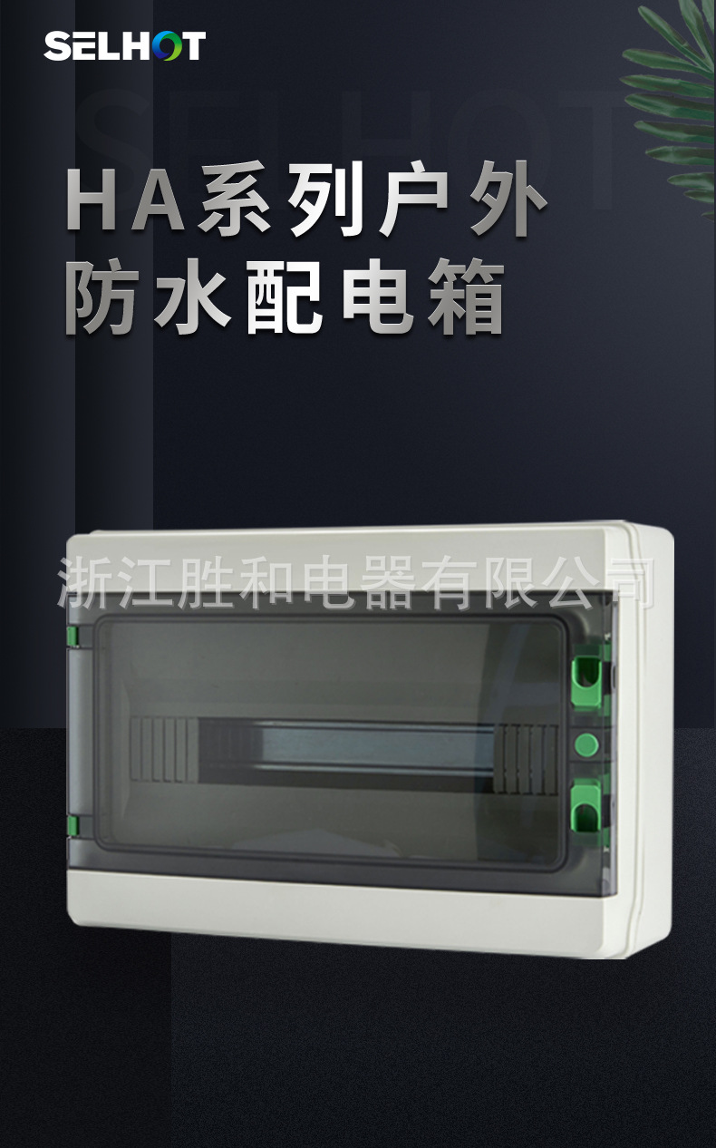 HA系列防水配电箱详情页_01.jpg