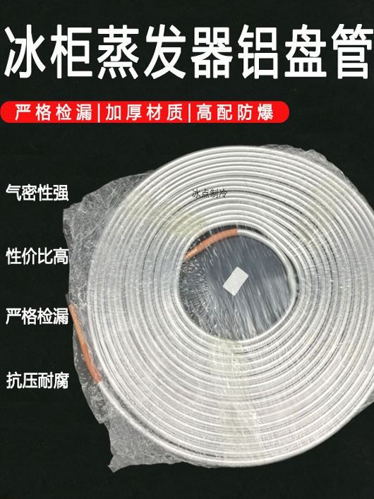 冰箱冰柜展示柜铝管 8mm铜铝管加厚蒸发器铝盘管制冷管蚊香盘其他