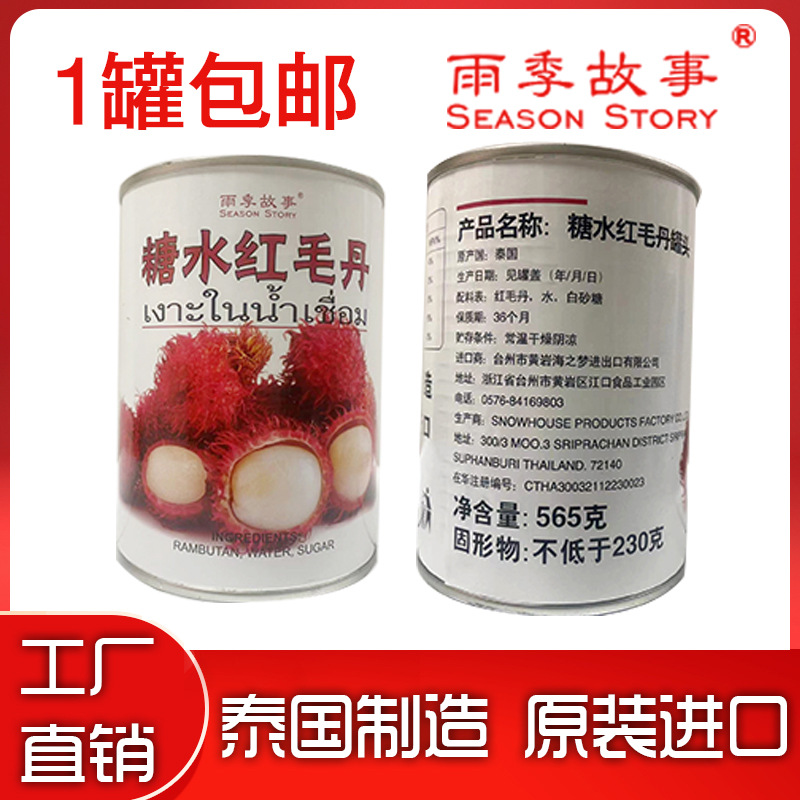 雨季故事红毛丹罐头565g泰国产即食糖水水果饮料整箱无添加剂罐装
