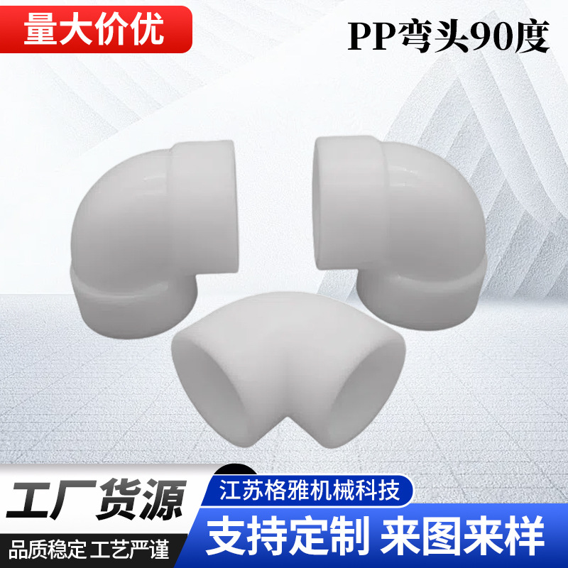 pp弯头90度热熔承插聚丙烯接头化工管道管塑料水管配件热熔管件
