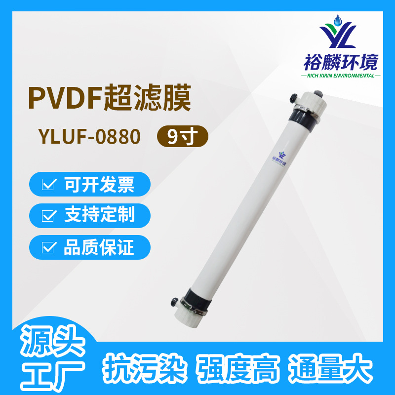 裕麟 YLUF0880 PVDF 9寸中空纤维超滤膜 污水处理过滤膜膜组件