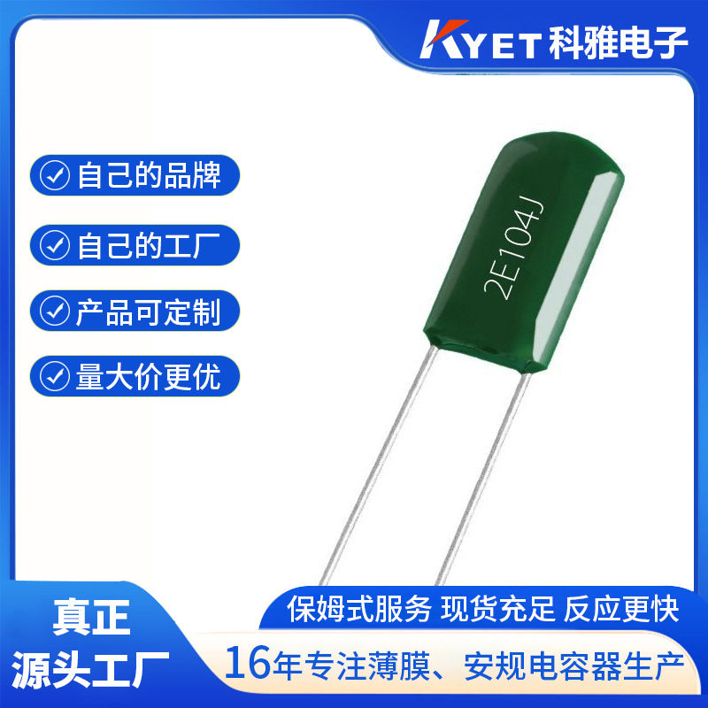 品牌销售 CL11 2E104J 250V104J 0.1uF 涤纶电容器