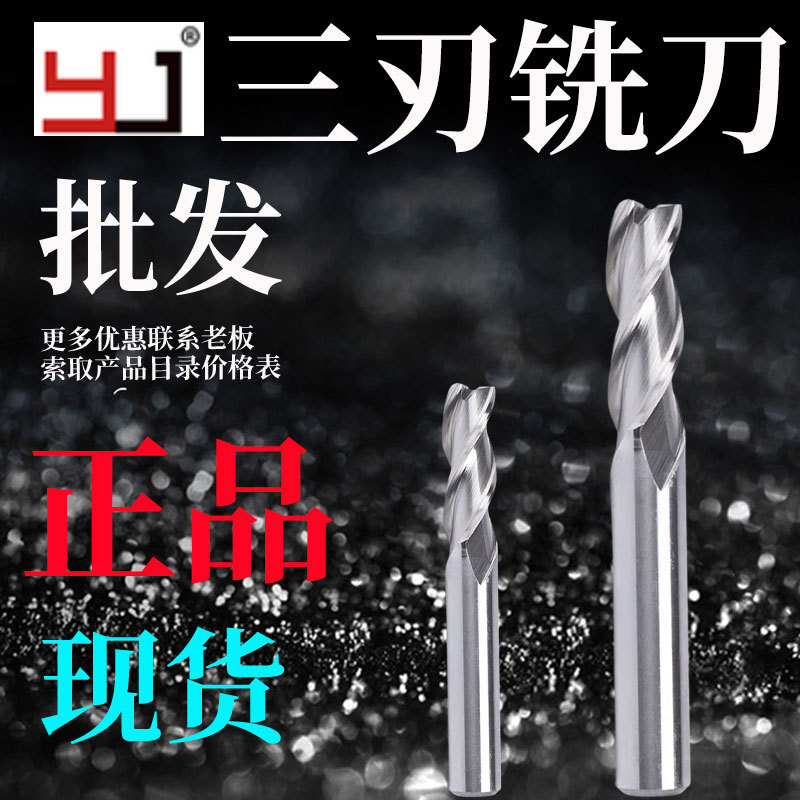 YJ超硬全磨制三刃立铣刀3刃用白钢铣刀平底锣刀2.5mm3mm6铜铝合金