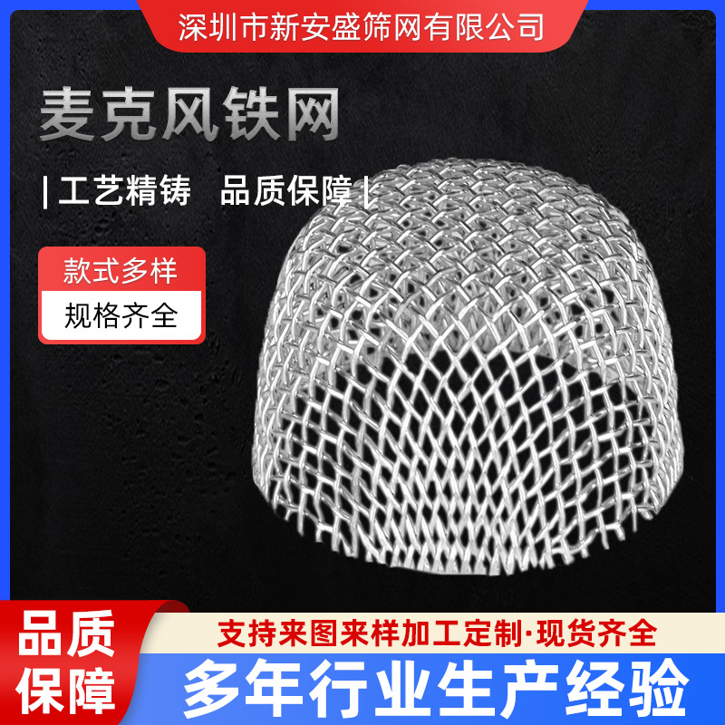 供应麦克风铁网话筒用网头喇叭音箱网麦克风铁丝网话筒麦克风铁网