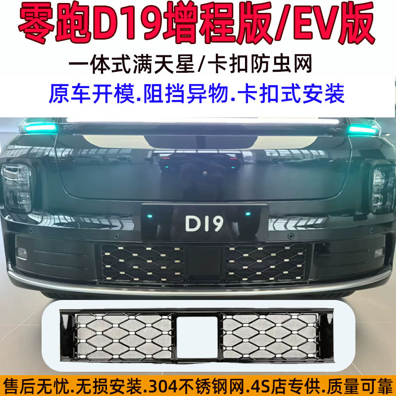 Leapmotor D19 extended range starry sky car insect-proof net, specifically for Leapmotor D19 pure electric vehicle, detachable mosquito-proof car window protection