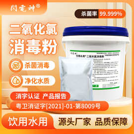 闪电神二氧化氯消毒粉食品厂水厂专用食品级井水杀菌漂白消毒剂