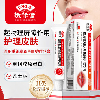 敬修堂医用重组胶原蛋白护理软膏皮肤创面护理凡士林滋润修护凝胶