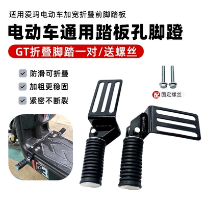 Suitable for Xinlei Malima Lujia National Standard Electric Motorcycle Modified Pedal Footrest Folding and Shrinking Gt Pedal (Electric vehicle pedal) - gt-pedals-1-pairwith-screws