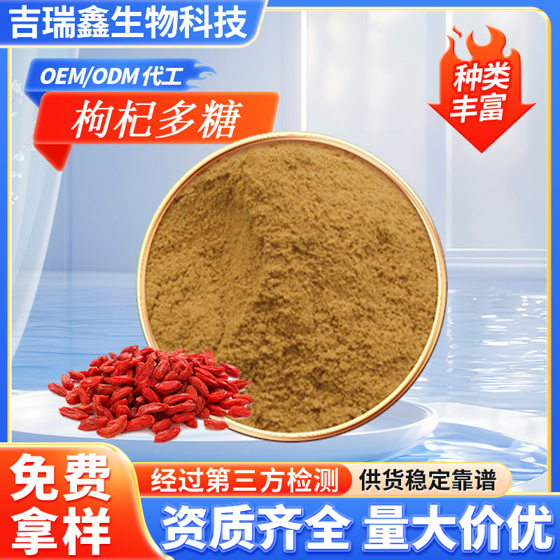批发枸杞多糖40%50%食品原料枸杞提取物水溶枸杞粉现货包邮拿样