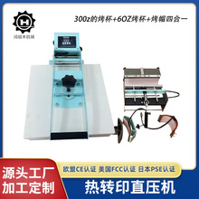 平板高压热转印直压机300z烤杯+6OZ烤杯+烤帽四合一烫标烫画机