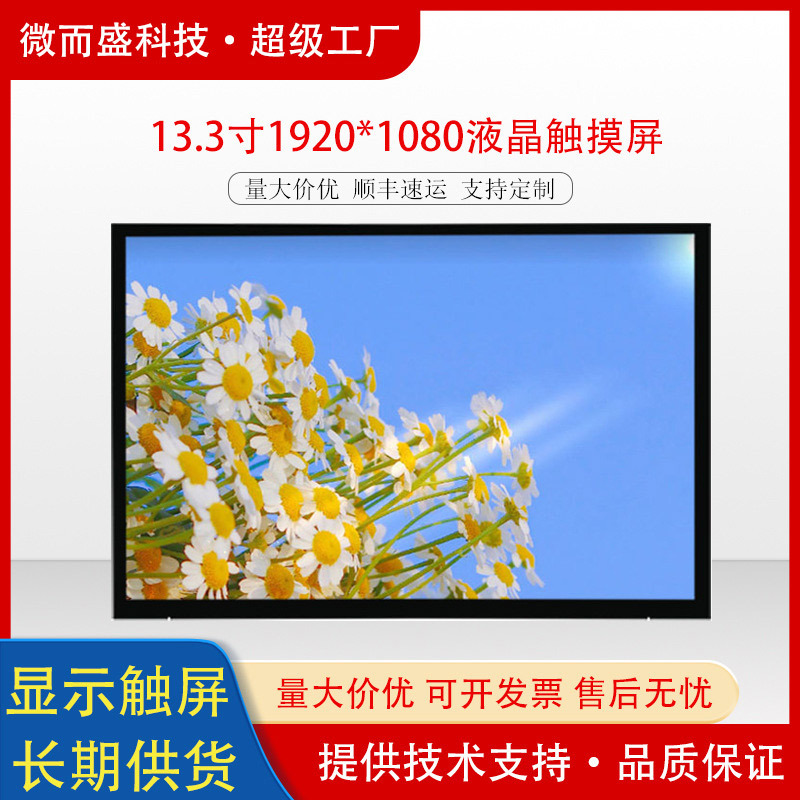 群创13.3寸液晶触摸显示屏工控安防平板高清lcd屏幕1920*1080 EDP