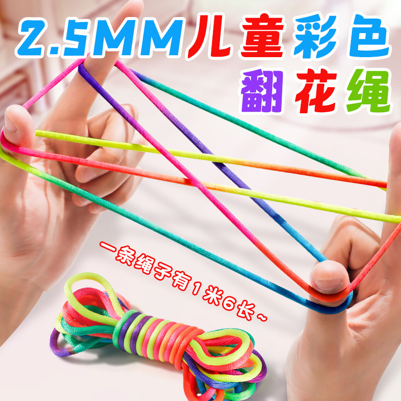 供应翻花绳2.5mm小学生彩色手指挑绳创意怀旧玩具皮筋弹力彩虹绳