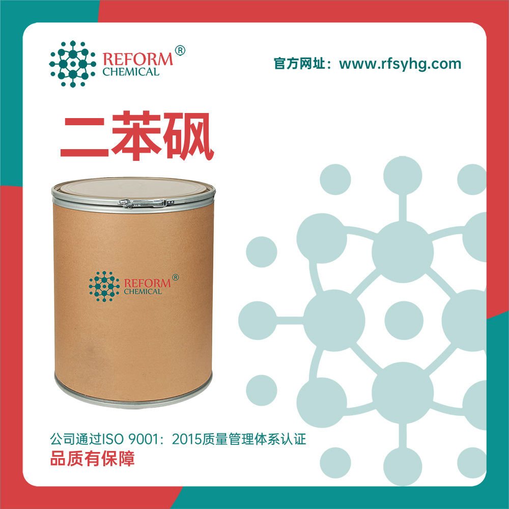 二苯砜 润丰厂家有机原料 化工中间体 127-63-9 可分装 提供样品