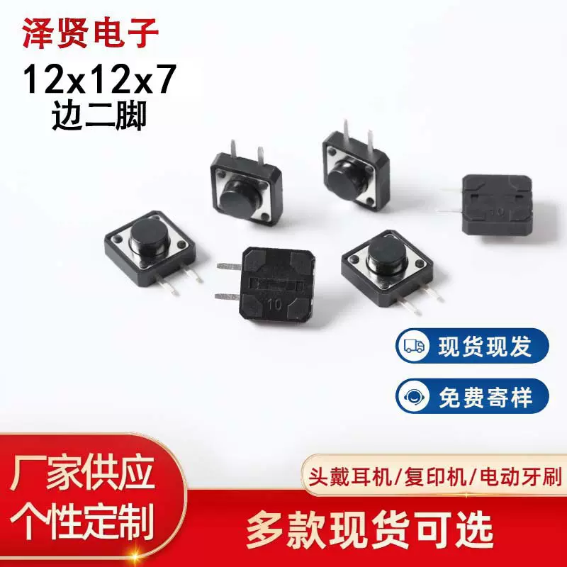 12x12x7边二脚按键微动开关 轻触开关