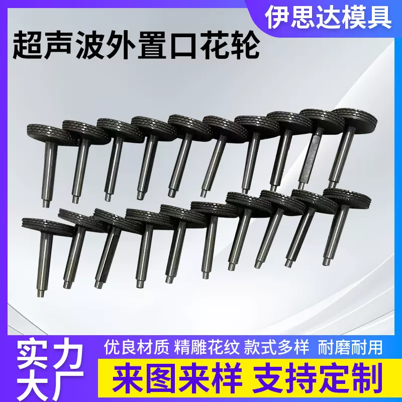 超声波外置口花轮 防护服模具 T字模具 无纺布缝合模具花轮