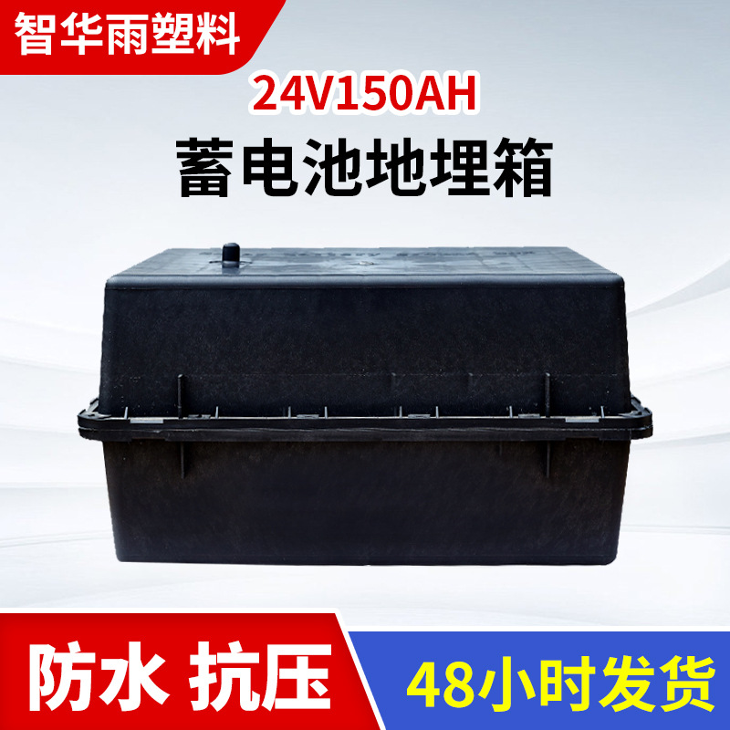 批发24v150ah电池地埋箱pp地埋箱电池电瓶路灯专用地埋箱厂家