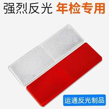 大货车长车专用塑料反光贴车辆尾部反射器折射反光片晶格厂家直销