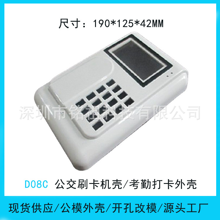 D08C考勤机外壳公交收费机壳子门禁打卡塑料套件一卡通系统外壳