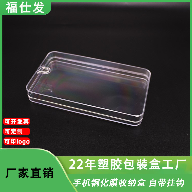 塑胶透明盒 手机钢化膜包装盒 手机壳包装盒 天地盖带挂钩水晶盒