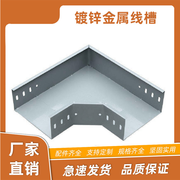 镀锌线槽 弯头 弯通 水平弯通 水平三通 垂直 桥架配件 转弯