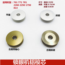 锁眼机761 781铝梭芯 人字车 三角针车通用铝线芯B1806-761锁心