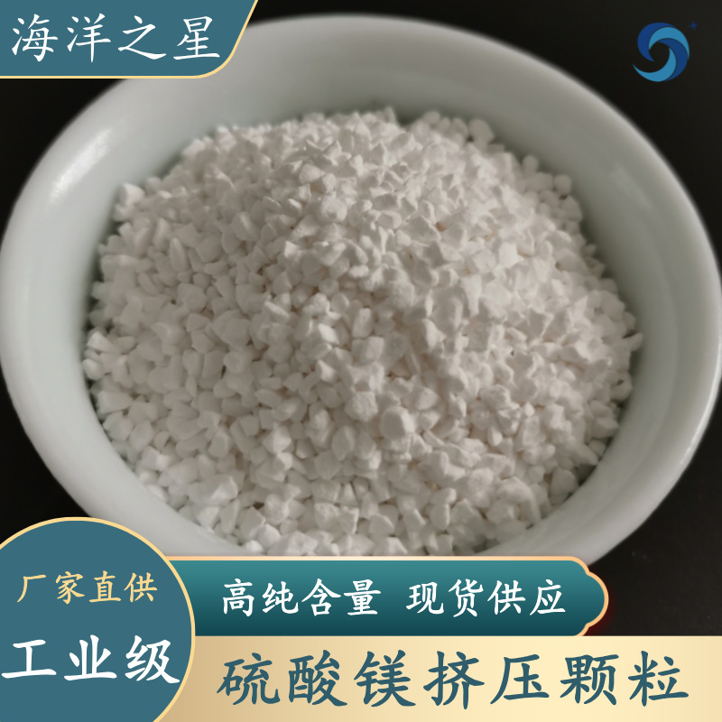 厂家批发工业级硫酸镁 98高含量无水硫酸镁挤压颗粒 7487-88-9