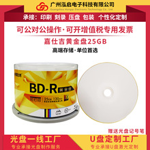 嘉仕吉BD-R黄金盘25G蓝光空白刻录光盘50G蓝光刻录碟50P桶装8-12X