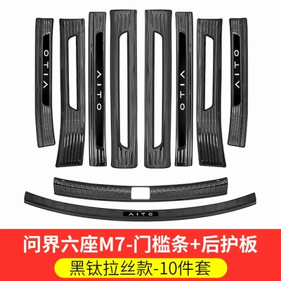 Dekorativ pedal başlıqları Modification, Huawei Aito M7 Stainless - 26-models-of-m7-six-seats-special-black-titanium-brushed-model-full-car-door-sill-strips-rear-guard-plate-10-piece-set
