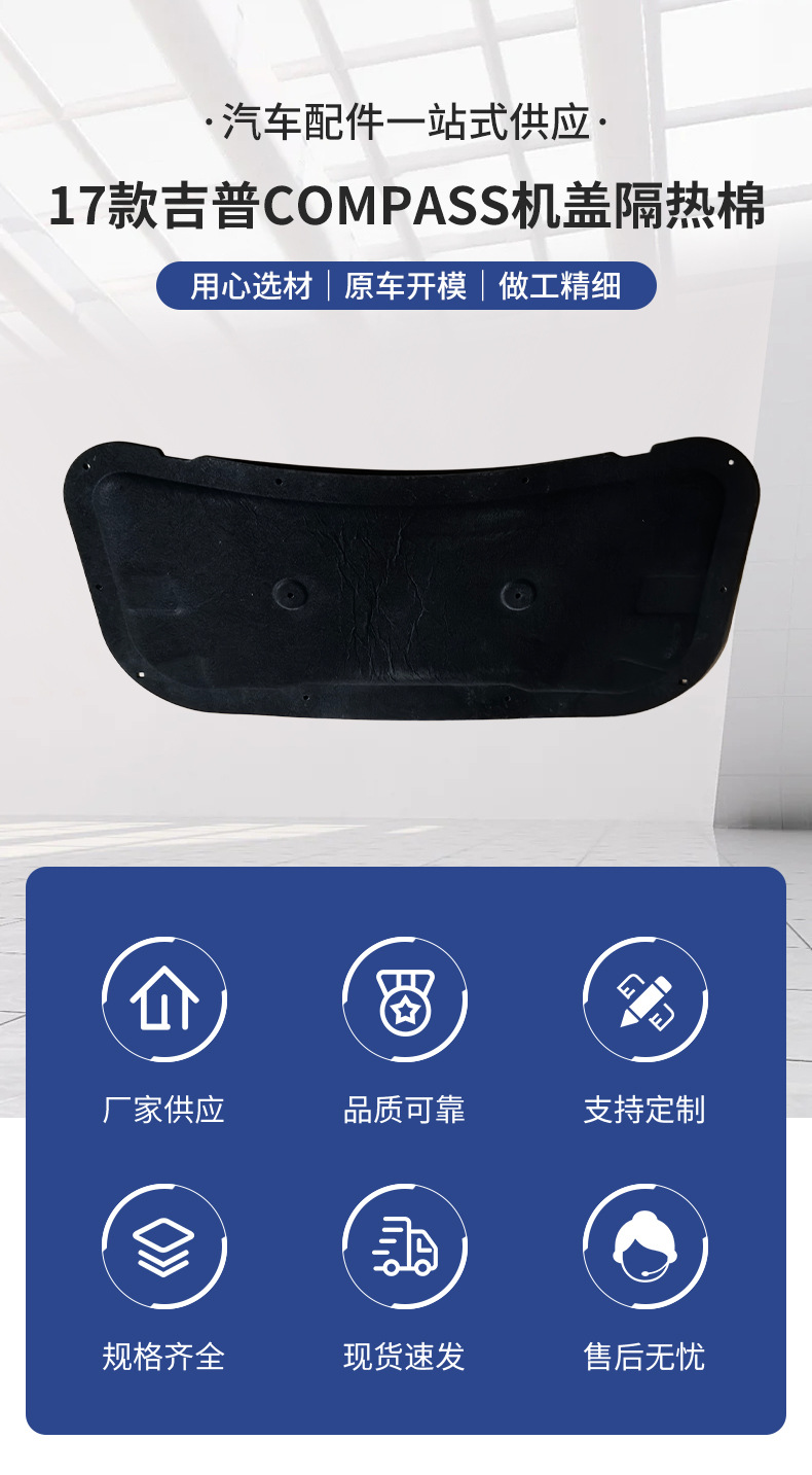 Suitable for 2017 Jeep COMPASS hood insulation cotton