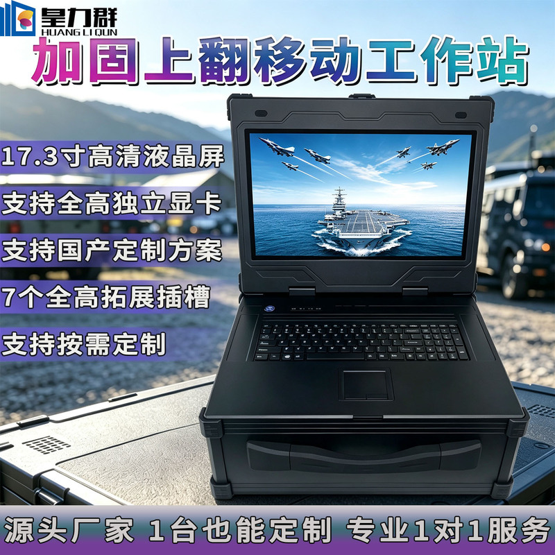 17.3inch Flip-up three-proof reinforced portable computer military and industrial all-in-one mobile server workstation