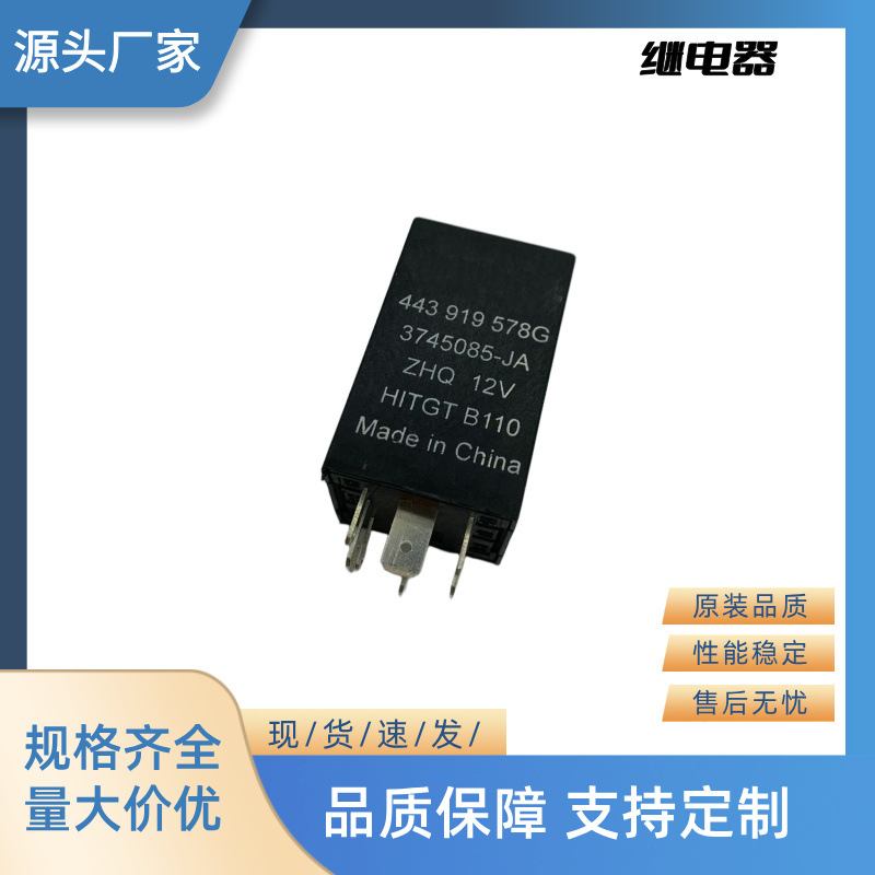 厂家直销全新汽车继电器闪光器 12V 8P 443 919 578G