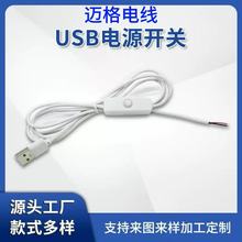 USB线 USB转DC5.5 LED灯电源线 带501按键开关 1米1.5米开关线