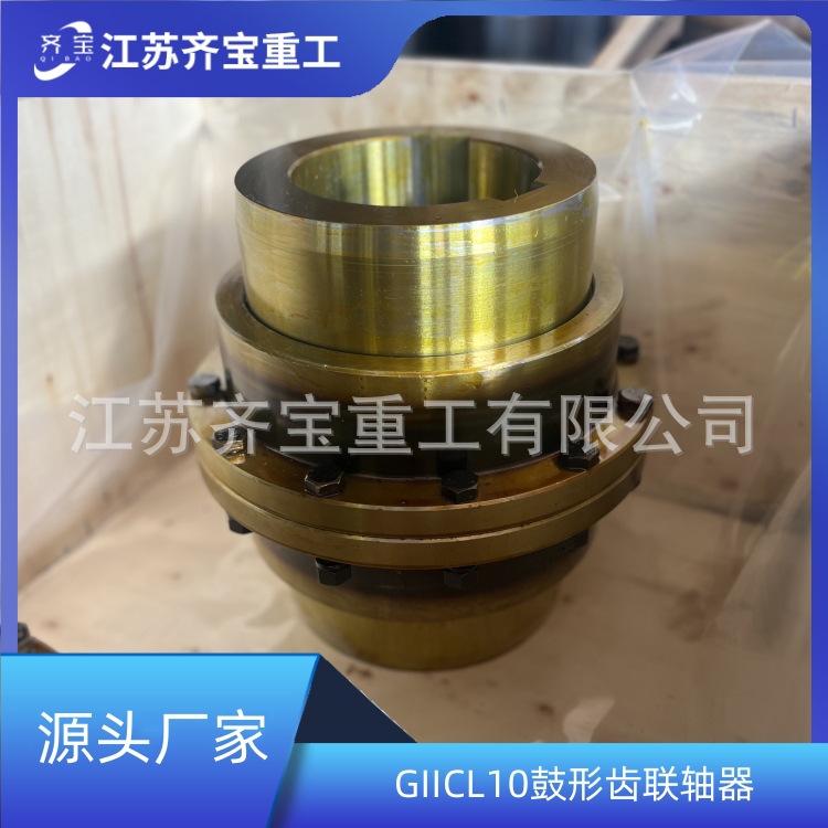 GIICL10鼓形齿式联轴器 无弹性元件挠性联轴器 鼓形齿联轴器
