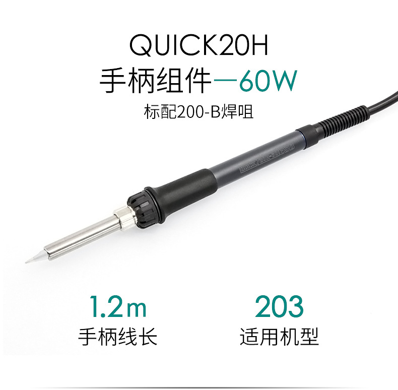 QUICK快克20H-60W/适用QUICK203H焊台手柄 维修工具焊台配件