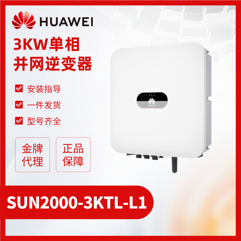 SUN2000单相3kw逆变器 华为智能能源控制器 SUN2000-3KTL-L1