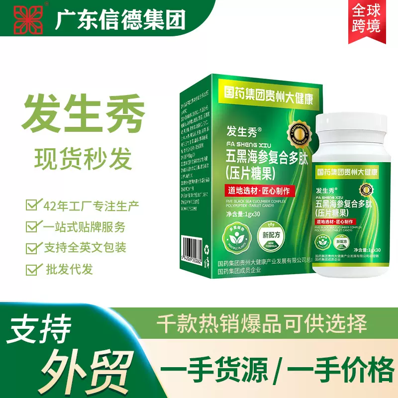 发生秀 五黑海参复合多肽 纤维 白发养黑片 工厂现货直发可贴 牌